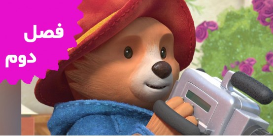 The Adventures Of Paddington Bear(Season 2)