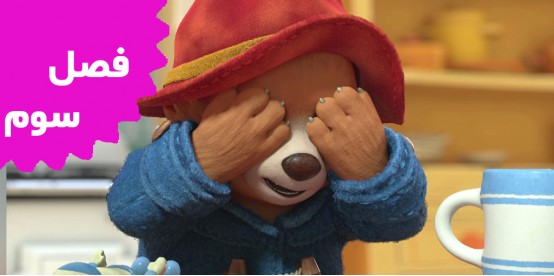 The Adventures Of Paddington Bear(Season 3)