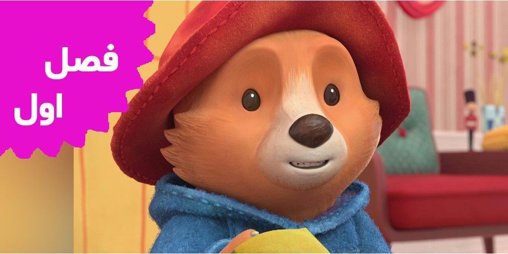 The Adventures Of Paddington Bear(Season 1)