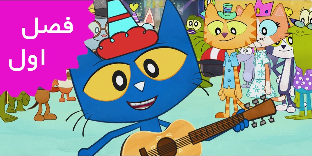 Pete The Cat (Season 1) Pete The Cat (Season 1)
