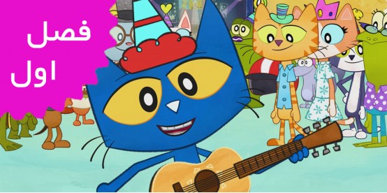 Pete The Cat (Season 1)