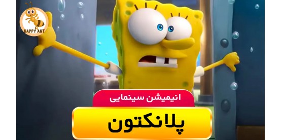Plankton The Movie | Free
