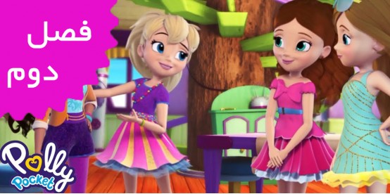 Polly Pocket (Season 2) Polly Pocket (Season 2)