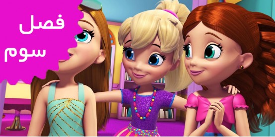 Polly Pocket (Season 3) Polly Pocket (Season 3)