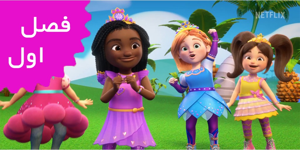 Princess Power (Season 1) Princess Power (Season 1)