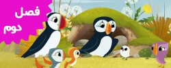 Puffin Rock ( Season 2)