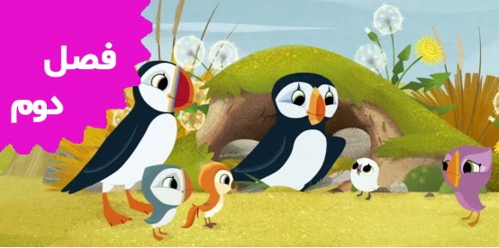 Puffin Rock ( Season 2)