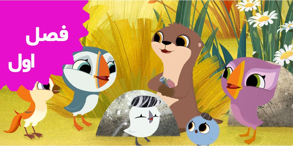 Puffin Rock ( Season 1) Puffin Rock ( Season 1)