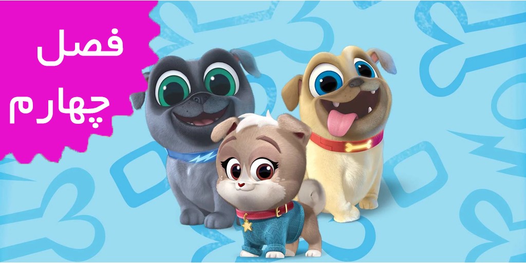 Puppy Dog Pals (Season 4)