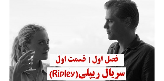 Ripley | Season 01 | Episode 01 Ripley | Season 01 | Episode 01