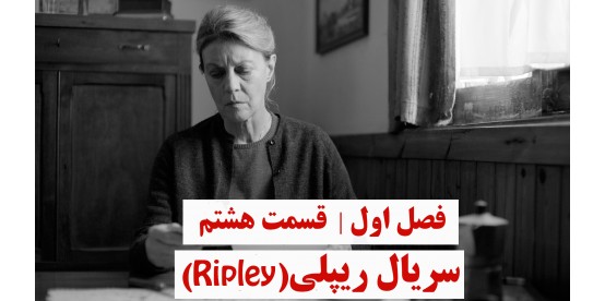 Ripley | Season 01 | Episode 08 Ripley | Season 01 | Episode 08