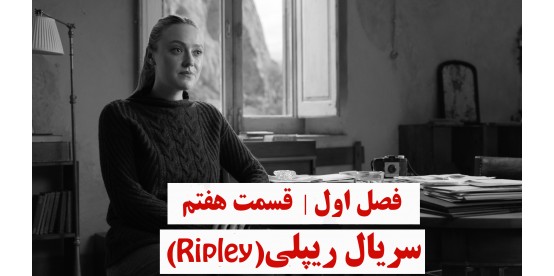 Ripley | Season 01 | Episode 07 Ripley | Season 01 | Episode 07
