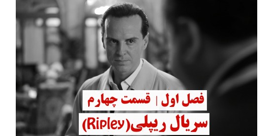 Ripley | Season 01 | Episode 04 Ripley | Season 01 | Episode 04