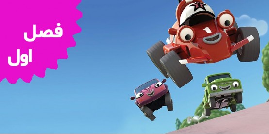 Roary The Racing Car ( Season1)