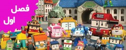 Robocar Poli (Season 1)