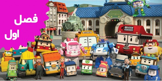 Robocar Poli (Season 1)