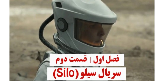 Silo S01E02