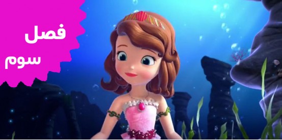 Sofia The First (Season 3)