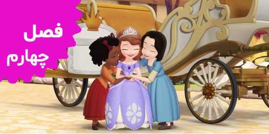 Sofia The First (Season 4)