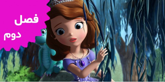 Sofia the First (Season 2) Sofia the First (Season 2)