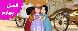 Sofia the First (Season 4) Sofia the First (Season 4)