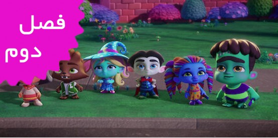 Super Monsters (Season 2)