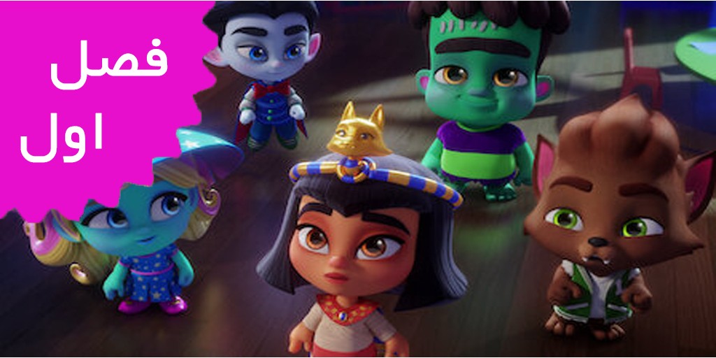 Super Monsters (Season 1)