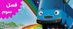 Tayo the Little Bus (Season 3)