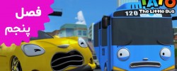 Tayo the Little Bus (Season 5)