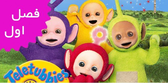 Teletubbies (Season 1) Teletubbies (Season 1)