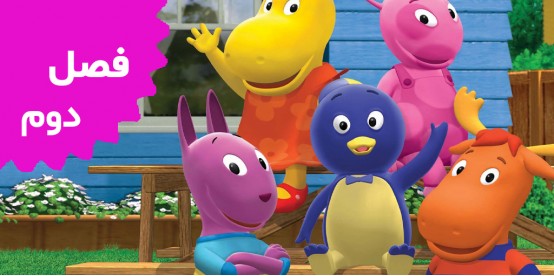 Backyardigans (Season 2)