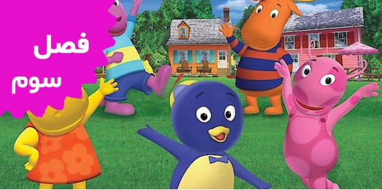 Backyardigans (Season 3)