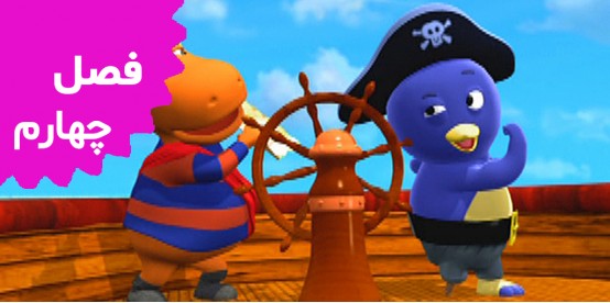 Backyardigans (Season 1)