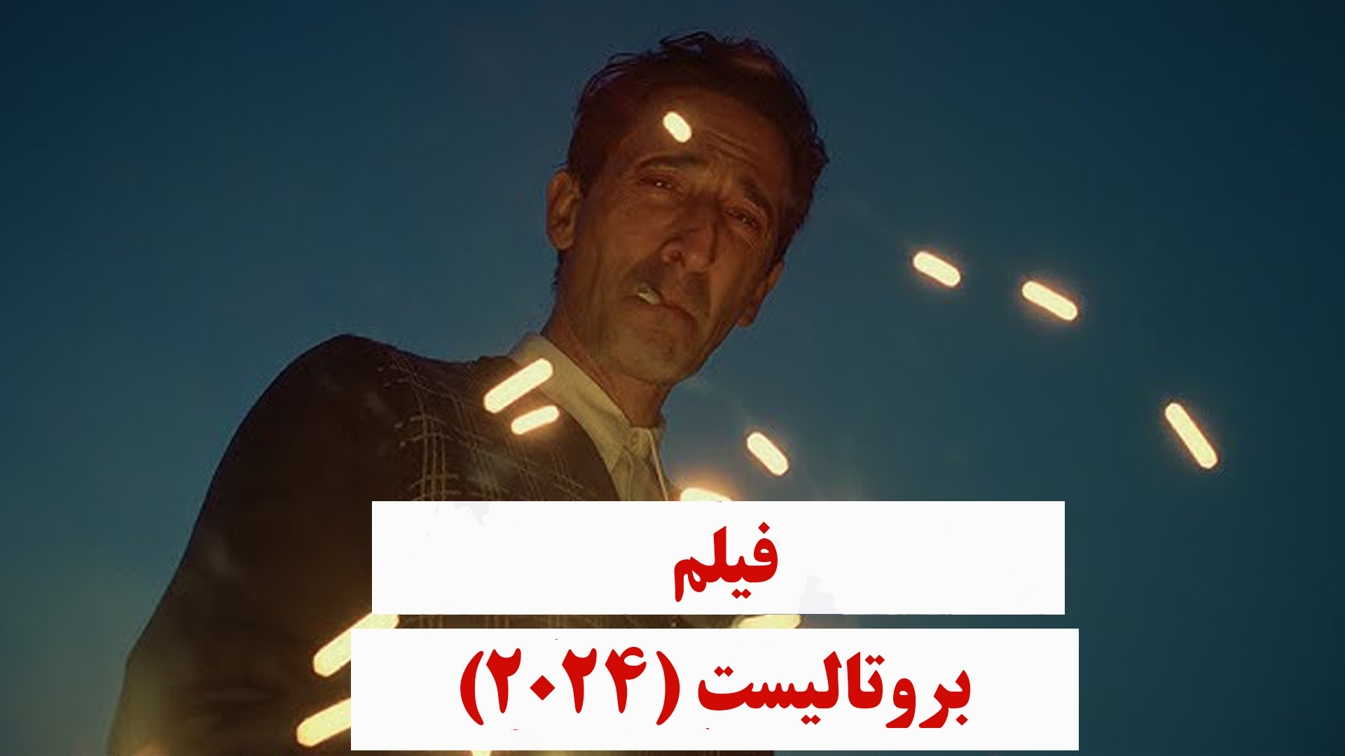 The Brutalist (2024)