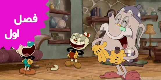 The Cuphead Show (Season 1)