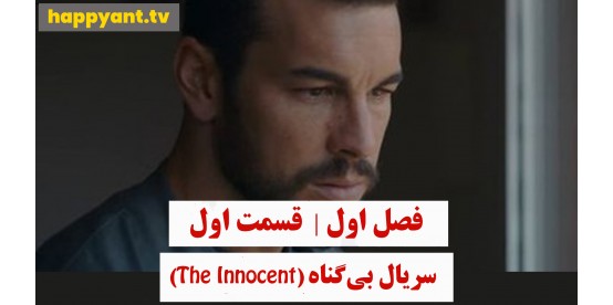 The Innocent | Season 01 | Episode 01 The Innocent | Season 01 | Episode 01
