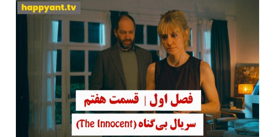 The Innocent | Season 01 | Episode 07 The Innocent | Season 01 | Episode 07