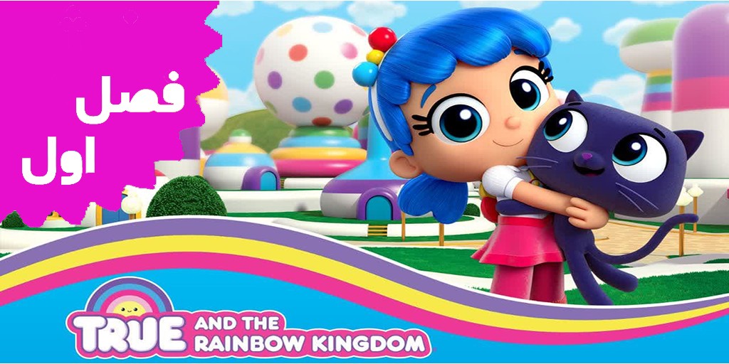 True and Rainbow Kingdom(Season 1)