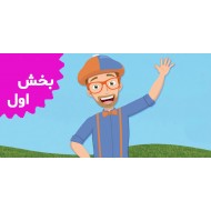 Blippi (Volume 1) Free