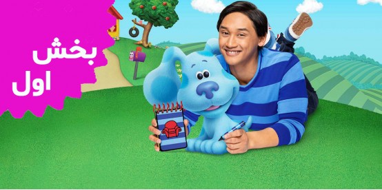 Blue's Clues And You (Season 1)