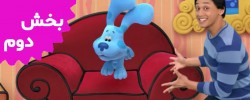 Blue's Clues And You (Season 2)