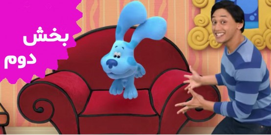 Blue's Clues And You (Season 2)