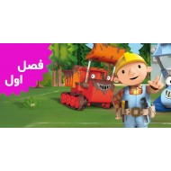 Bob The Builder (Season 1)