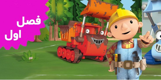 Bob The Builder (Season 1)