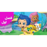 Bubble Guppies (Season 1)