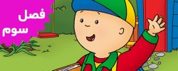 Caillou (Season 3)