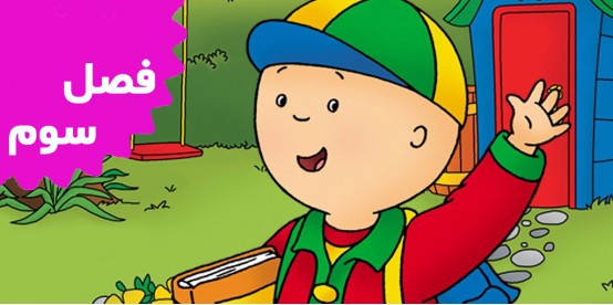 Caillou (Season 3)