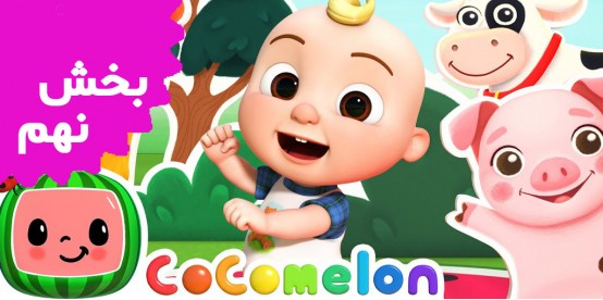 Cocomelon (Volume 9)