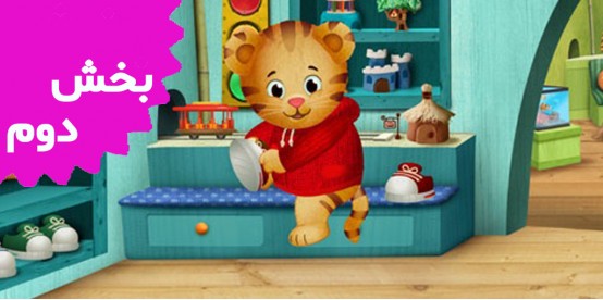 Daniel Tiger (Volume 2)