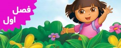 Dora The Explorer (Season 1)